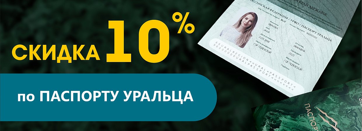 Скидка 10% для владельцев "Паспорта Уральца"