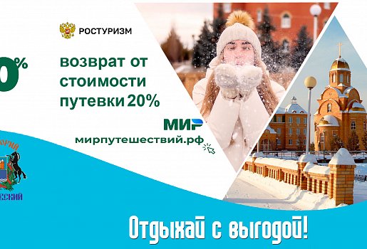 ВЕРНЕМ 20% ОТ СТОИМОСТИ ПУТЕВКИ