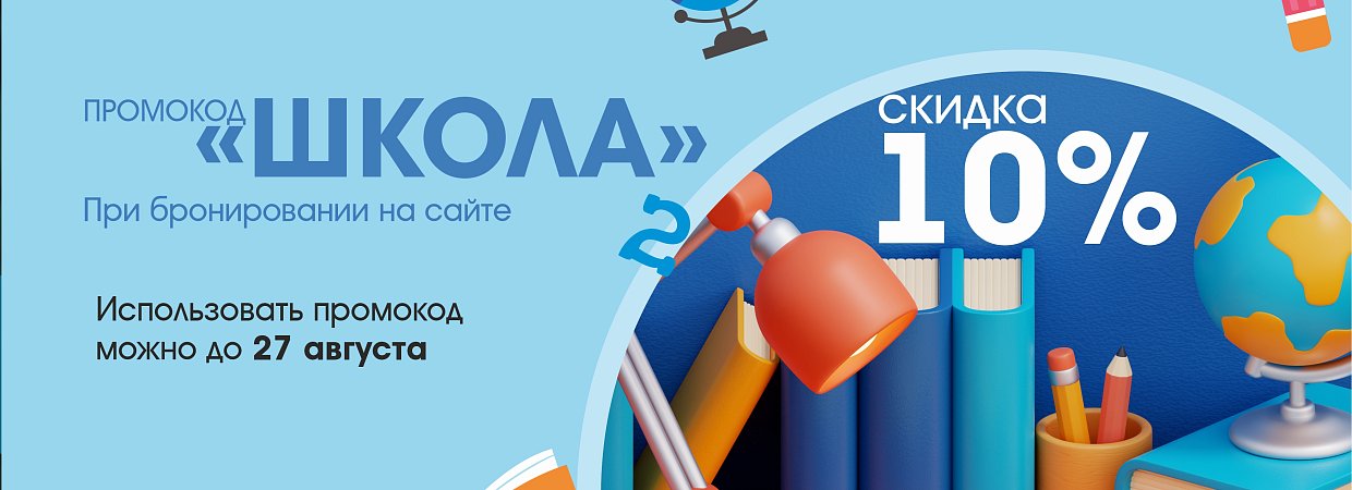Промокод "ШКОЛА" на скидку 10% с 28 по 31 августа