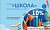 Промокод "ШКОЛА" на скидку 10% с 28 по 31 августа